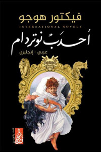 رواية أحدب نوتردام | مأساة كوازيمودو أشهر الشخصيات في الادب الفرنسي
